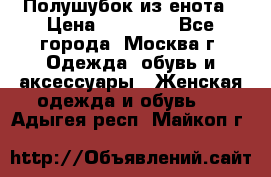 Полушубок из енота › Цена ­ 10 000 - Все города, Москва г. Одежда, обувь и аксессуары » Женская одежда и обувь   . Адыгея респ.,Майкоп г.